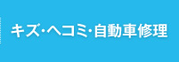 キズ・ヘコミ・自動車修理