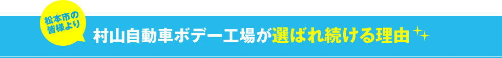 松本市の皆様より村山自動車ボデー工場が選ばれ続ける理由